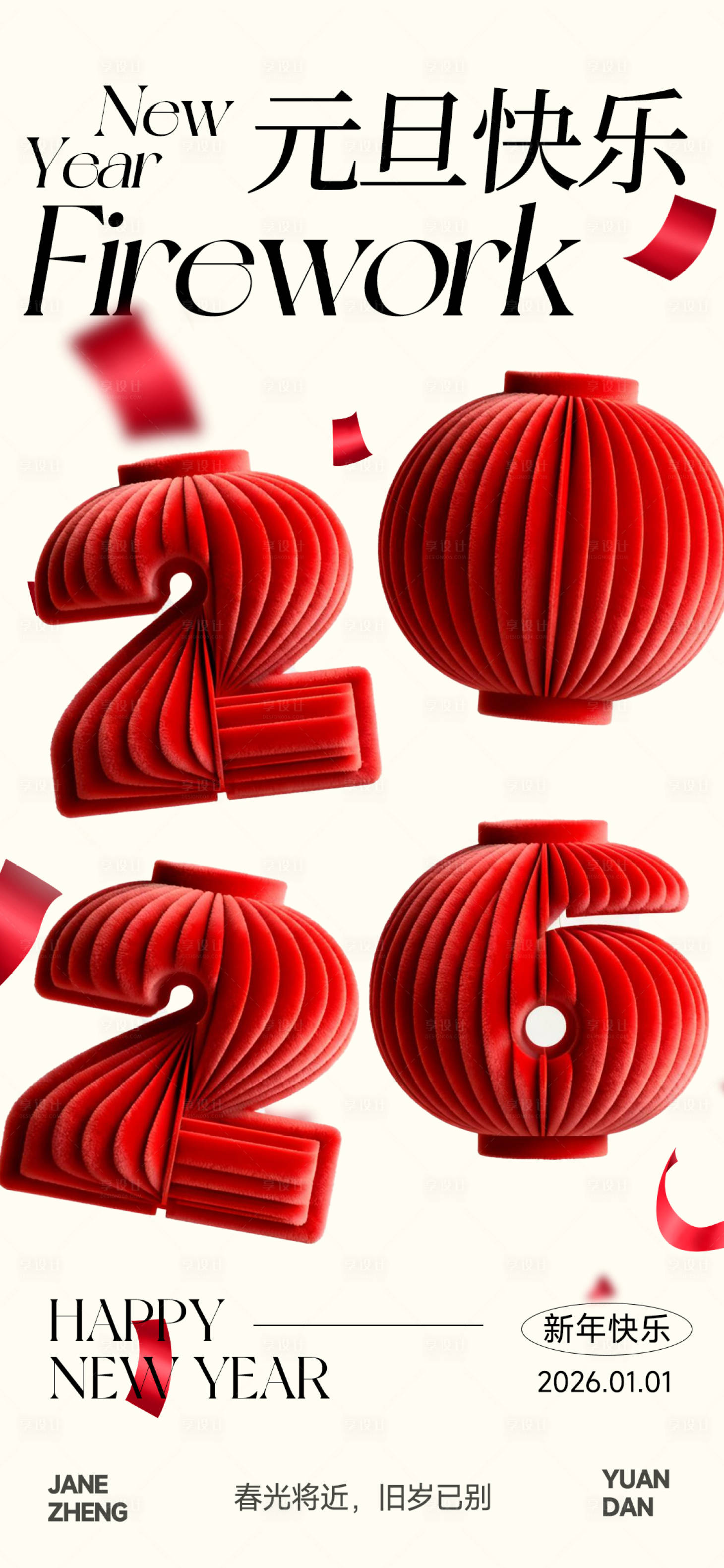 源文件下载【享设计】搜索编号：64070034741448522【元旦节日传统海报】