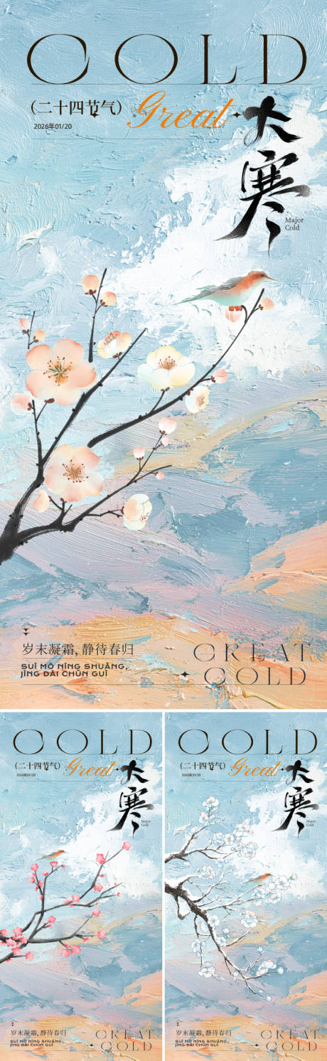 源文件下载【享设计】搜索编号：86830034758779784【新中式大寒节气海报】