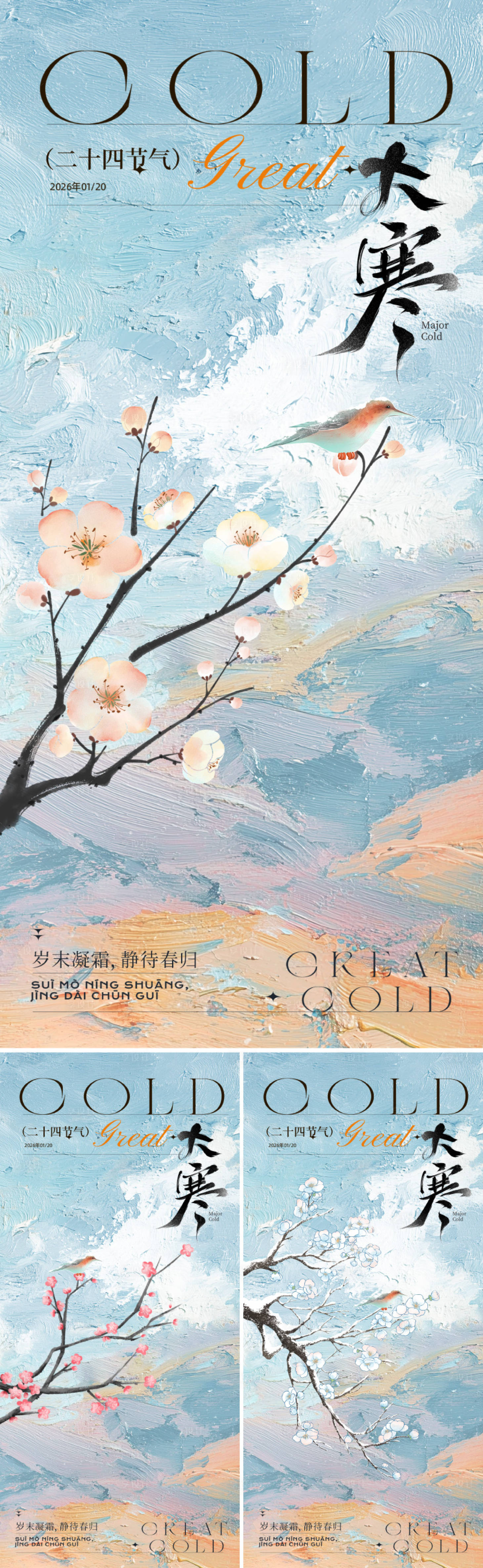 源文件下载【享设计】搜索编号：86830034758779784【新中式大寒节气海报】
