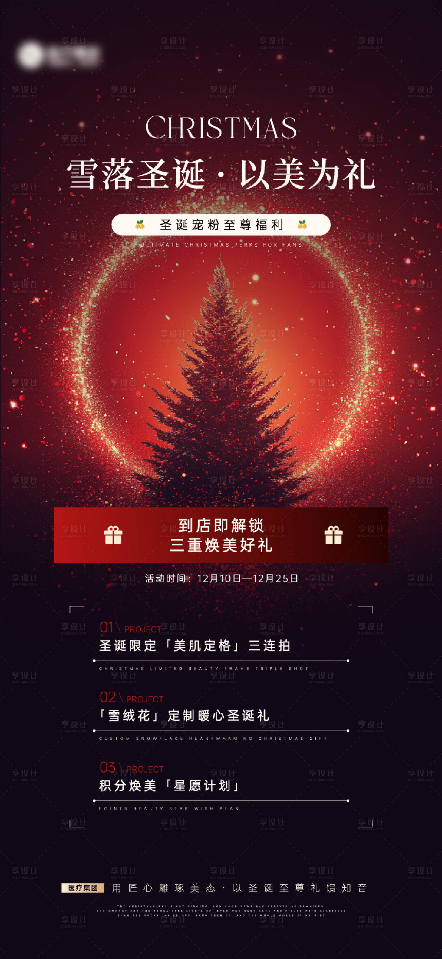 源文件下載【享設計】搜索編號：48830034467503664【醫美圣誕節活動海報】
