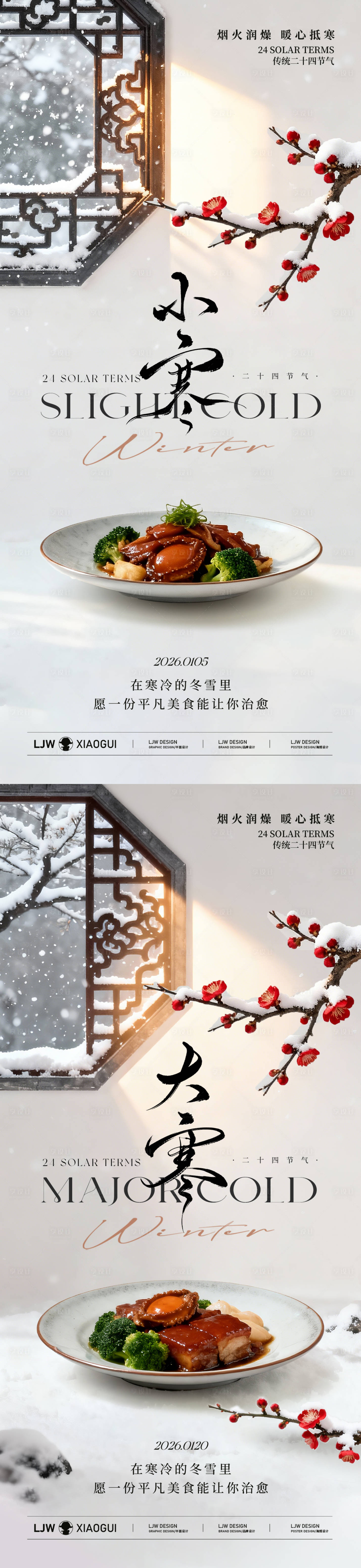 源文件下载【享设计】搜索编号：94440034767356901【大寒小寒餐饮海报】