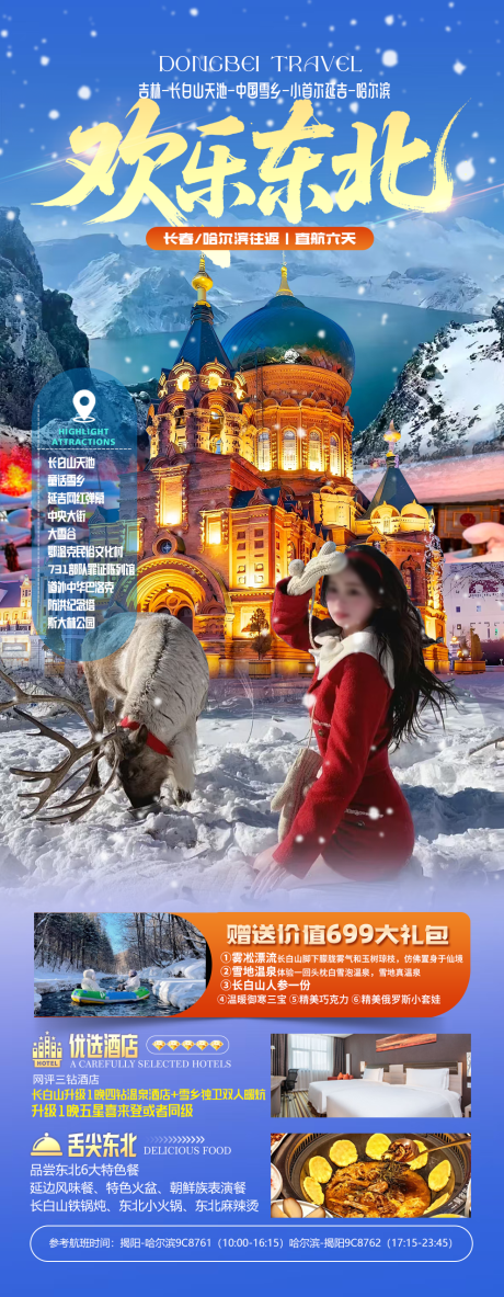 源文件下载【享设计】搜索编号：60490034700365456【东北旅游】