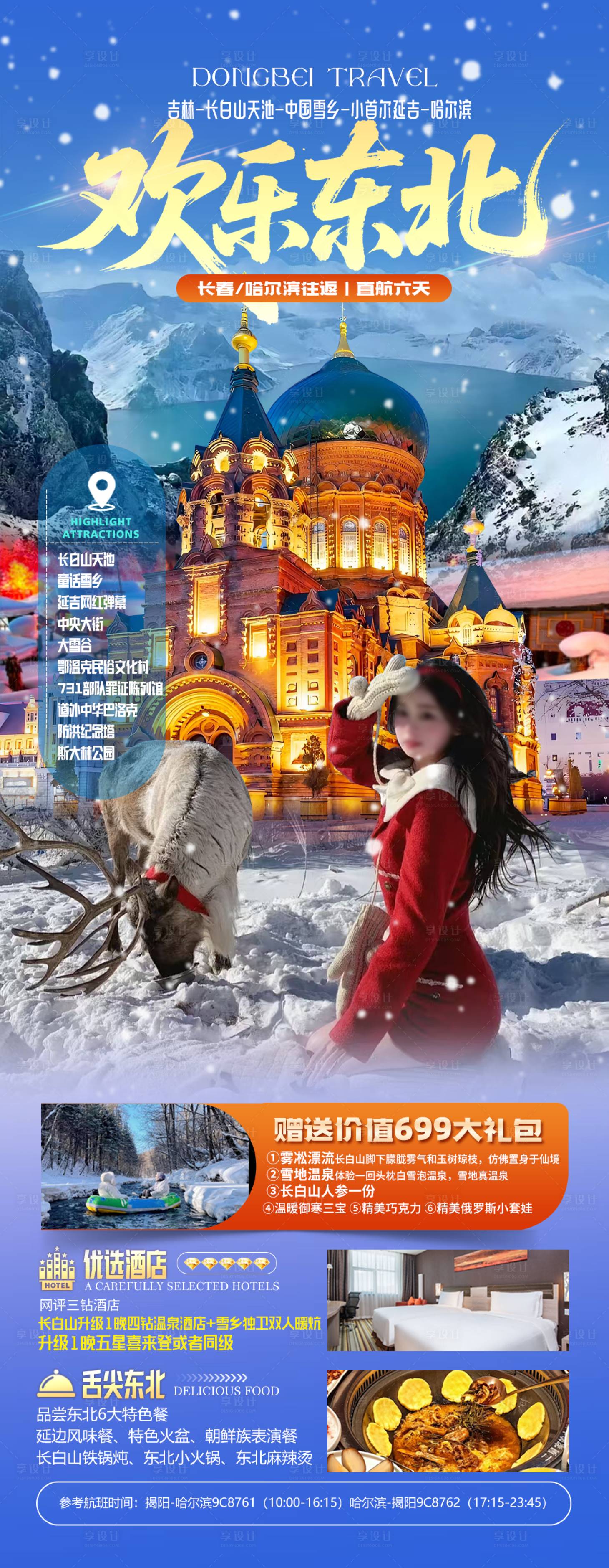 源文件下载【享设计】搜索编号：60490034700365456【东北旅游】