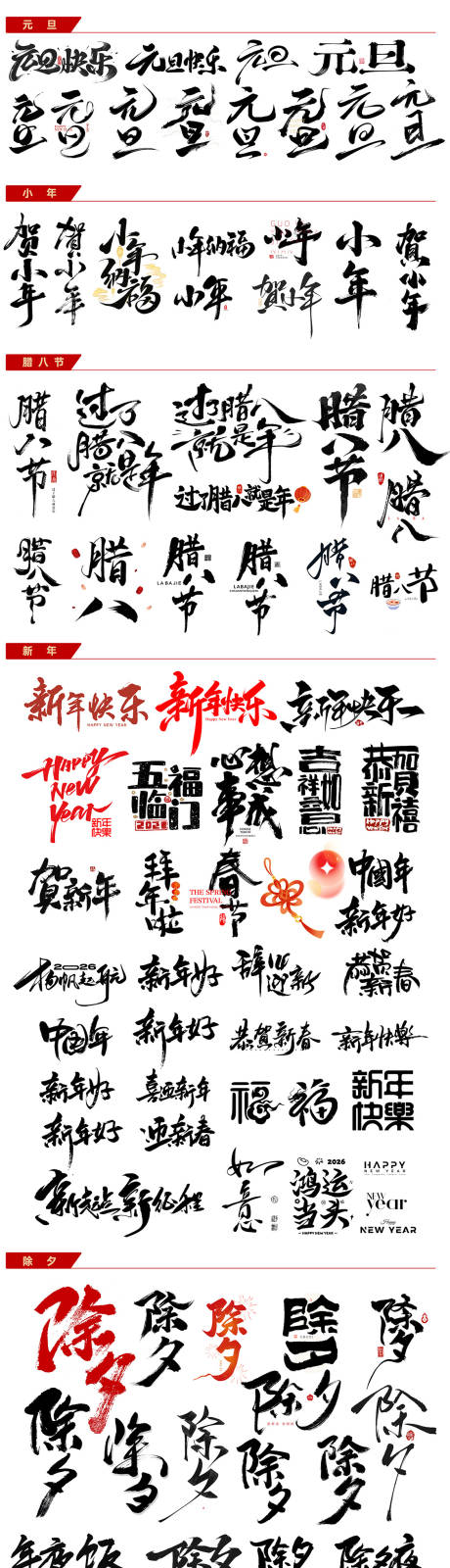 源文件下载【享设计】搜索编号：25380034534907434【2026年年俗字体】