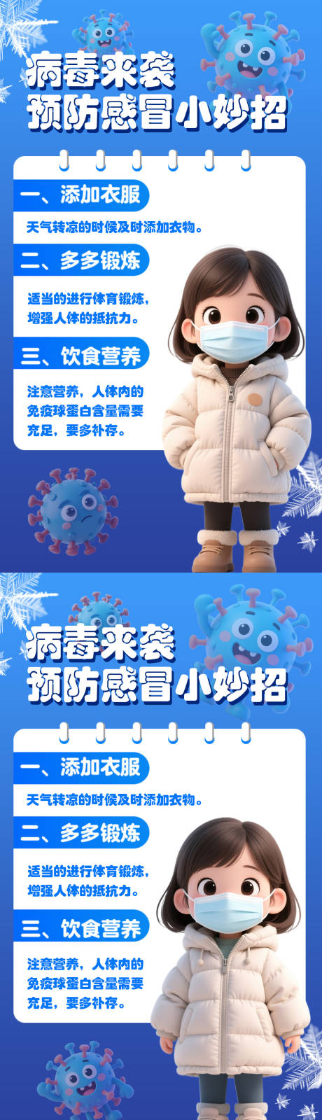 源文件下载【享设计】搜索编号：65580034445114975【预防感冒宣传海报】