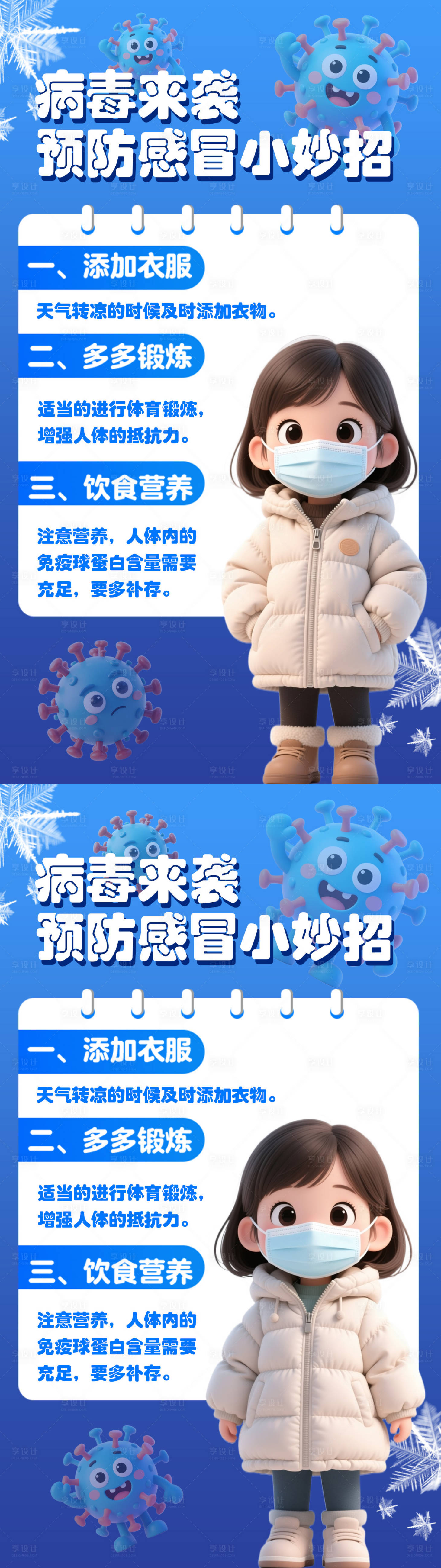 源文件下載【享設計】搜索編號：65580034445114975【預防感冒宣傳海報】