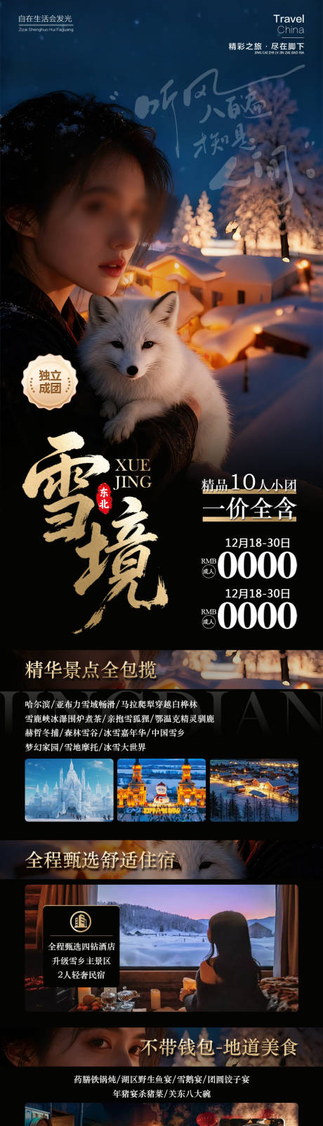 源文件下载【享设计】搜索编号：29210034314508998【雪境东北雪乡】