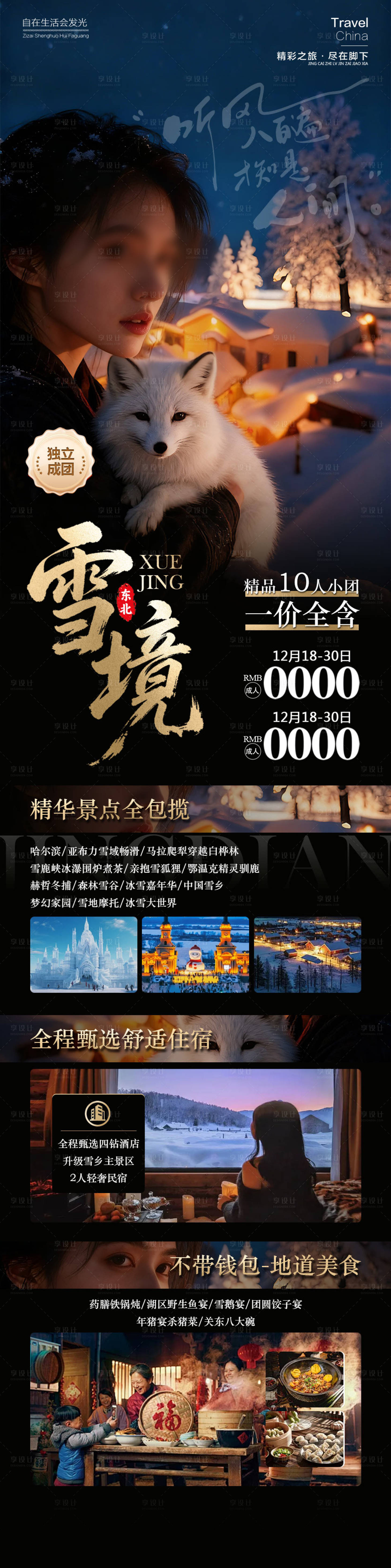 源文件下载【享设计】搜索编号：29210034314508998【雪境东北雪乡】