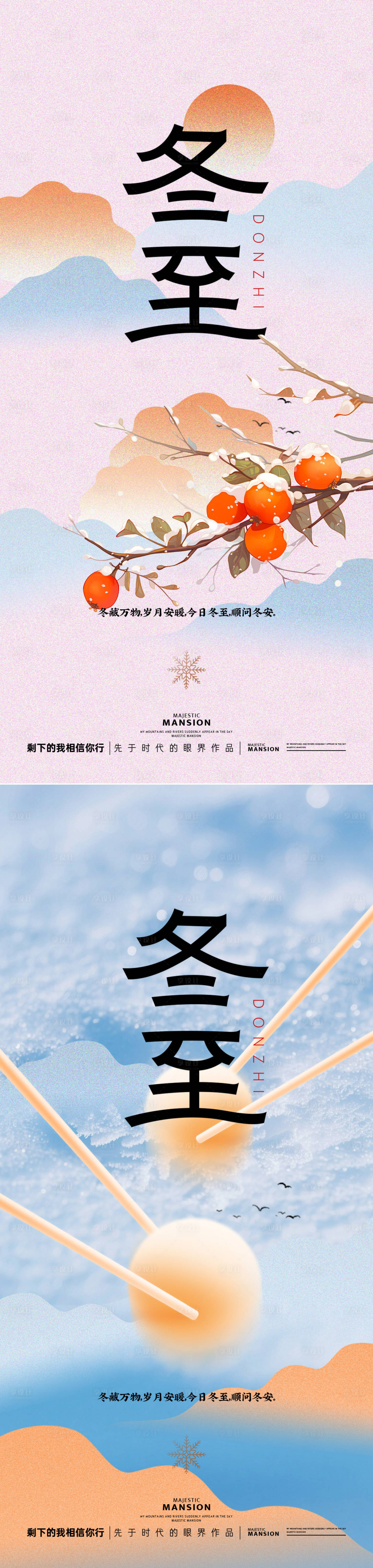 源文件下載【享設計】搜索編號：81270034467081604【冬至海報】