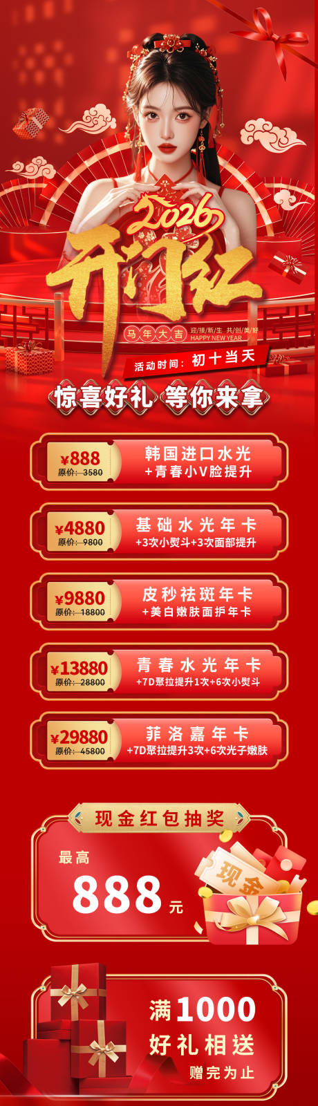 源文件下载【享设计】搜索编号：26300034379443221【新年开门红活动海报】