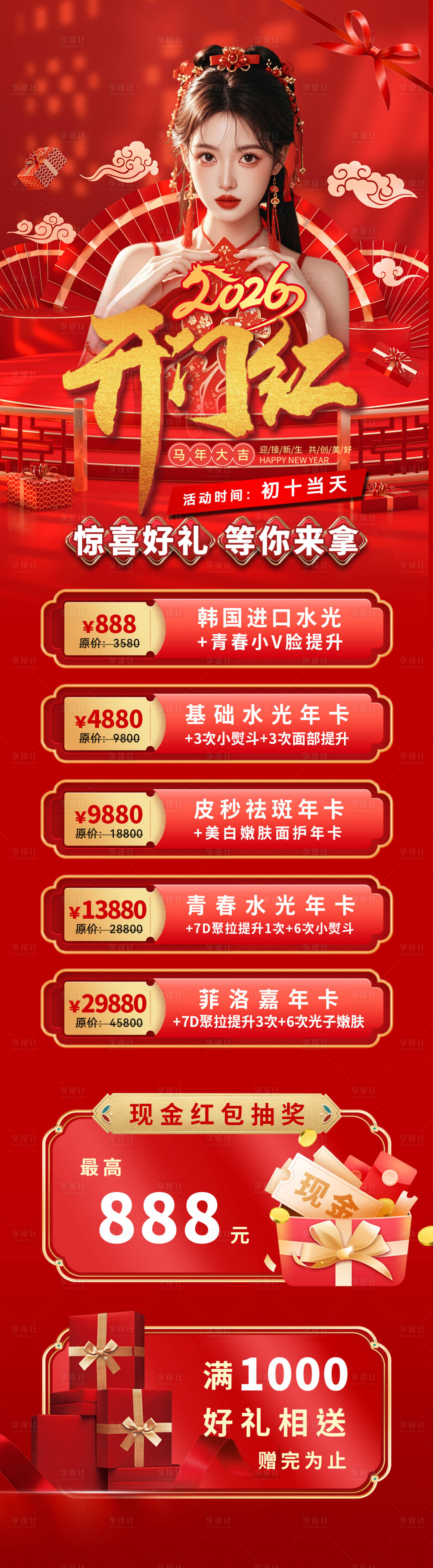 源文件下载【享设计】搜索编号：26300034379443221【新年开门红活动海报】