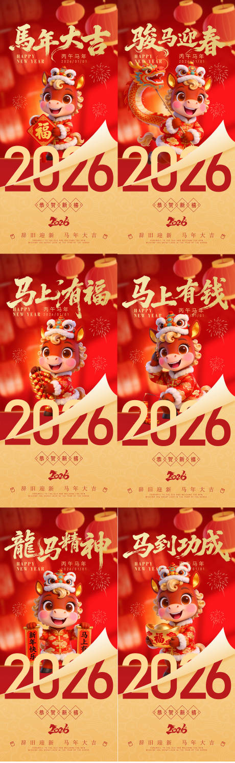 源文件下载【享设计】搜索编号：98250034631657738【2026年马年新年海报】