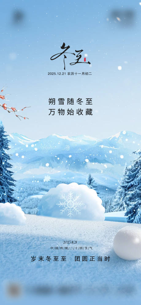 源文件下载【享设计】搜索编号：29020034581999781【节气稿冬至】