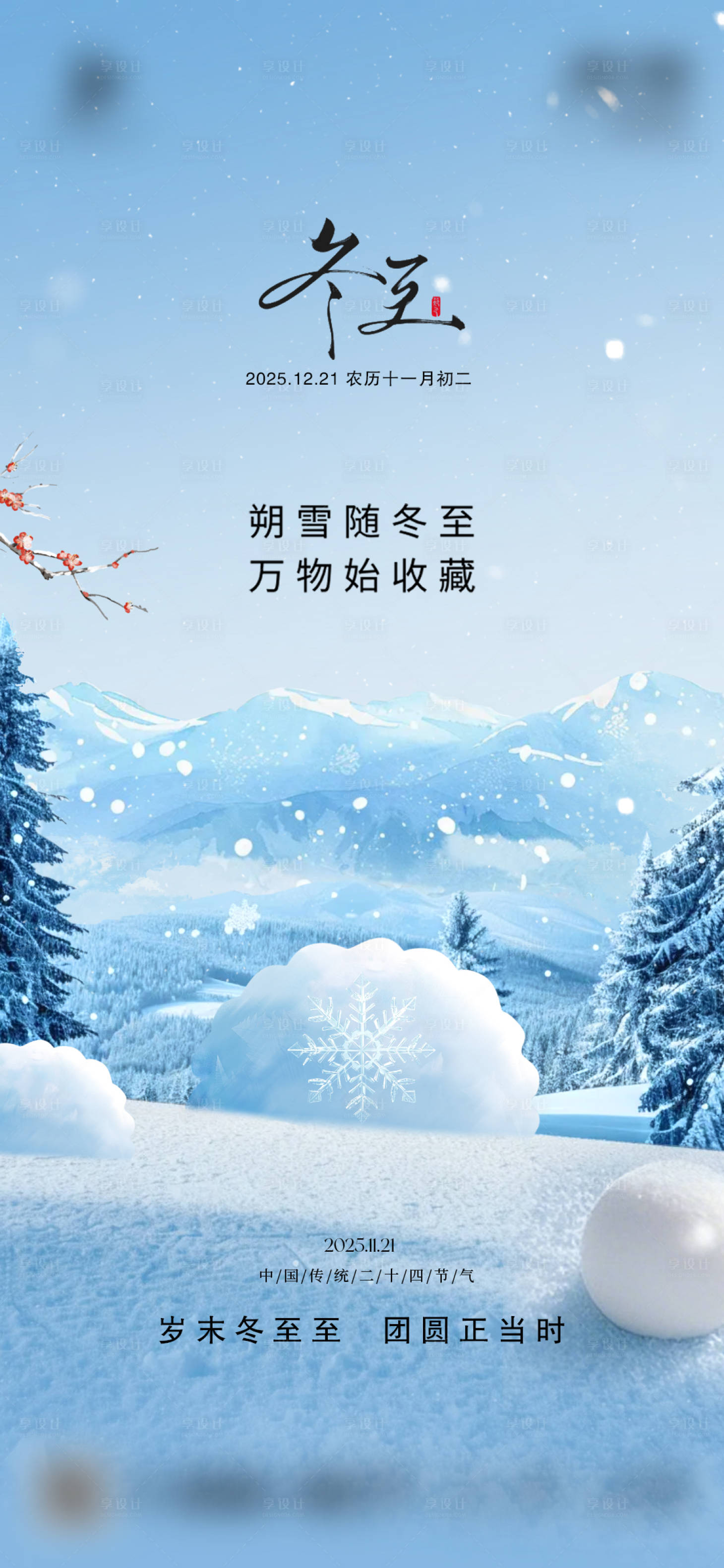 源文件下载【享设计】搜索编号：29020034581999781【节气稿冬至】