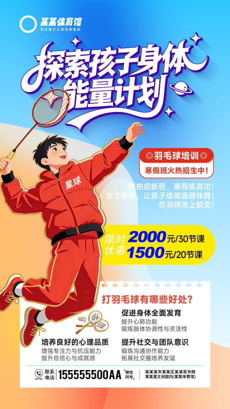 源文件下载【享设计】搜索编号：66440034705389188【羽毛球寒假招生活动宣传海报】