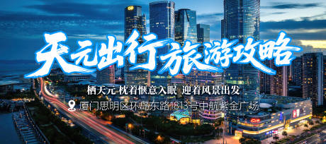 源文件下載【享設計】搜索編號：71400034413247738【廈門旅游餐飲活動背景板】