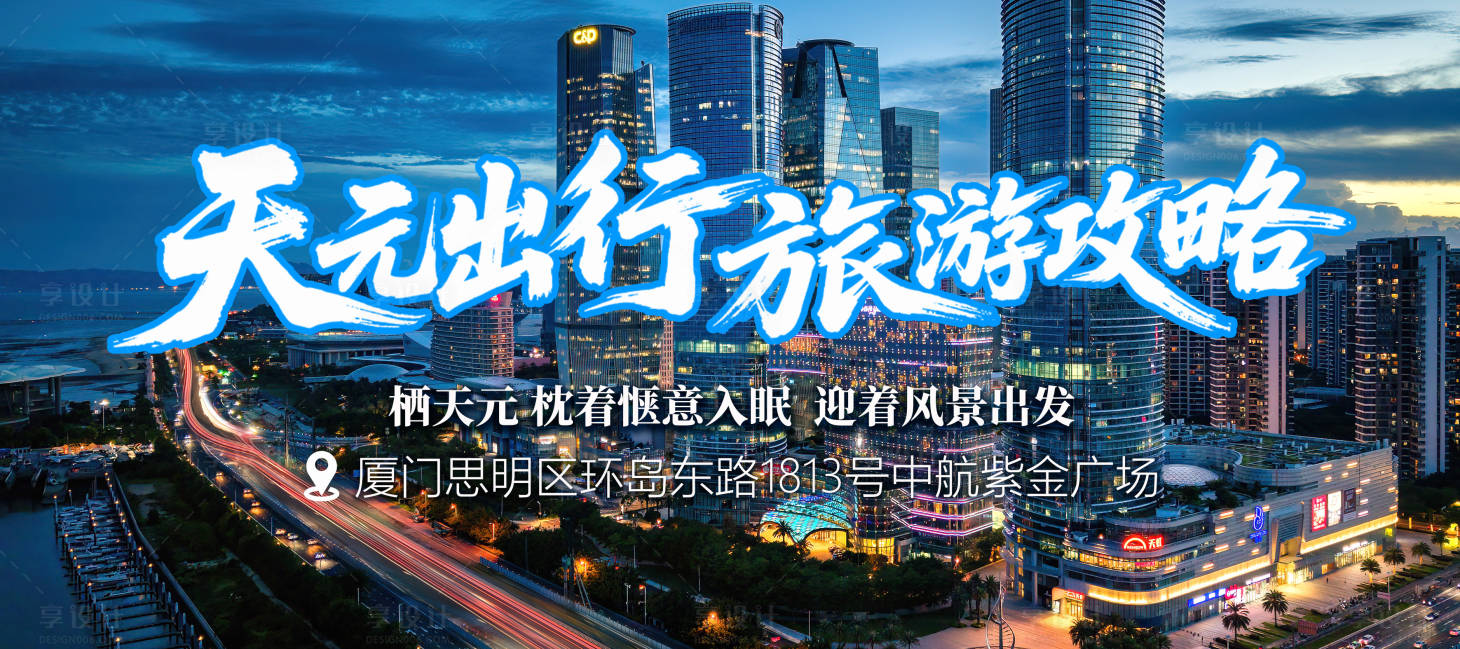 源文件下载【享设计】搜索编号：71400034413247738【厦门旅游餐饮活动背景板】