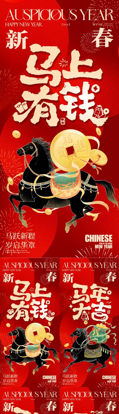 源文件下载【享设计】搜索编号：74430034733496958【2026马年新年系列海报】