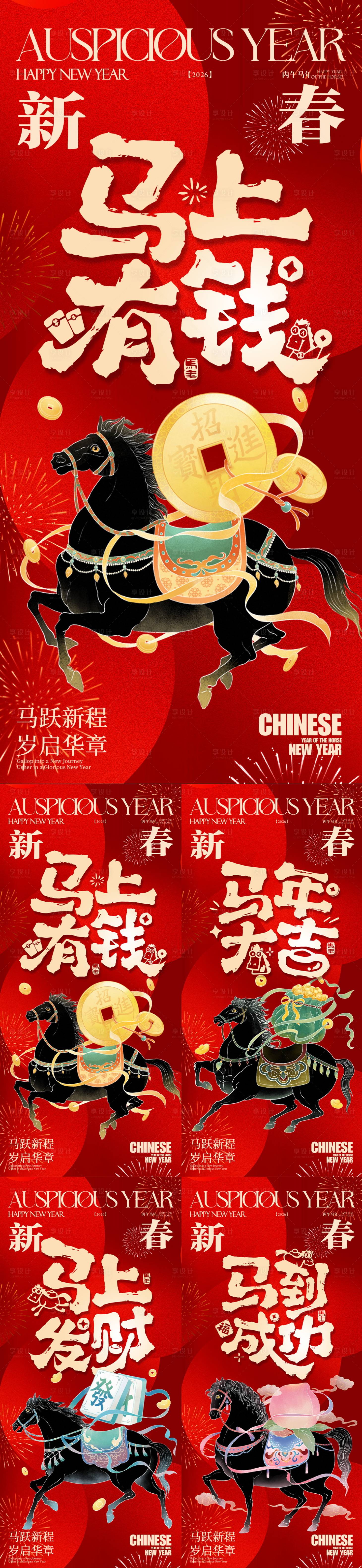 源文件下载【享设计】搜索编号：74430034733496958【2026马年新年系列海报】