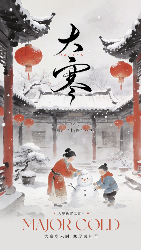 源文件下载【享设计】搜索编号：59970034795675051【大寒节气海报】