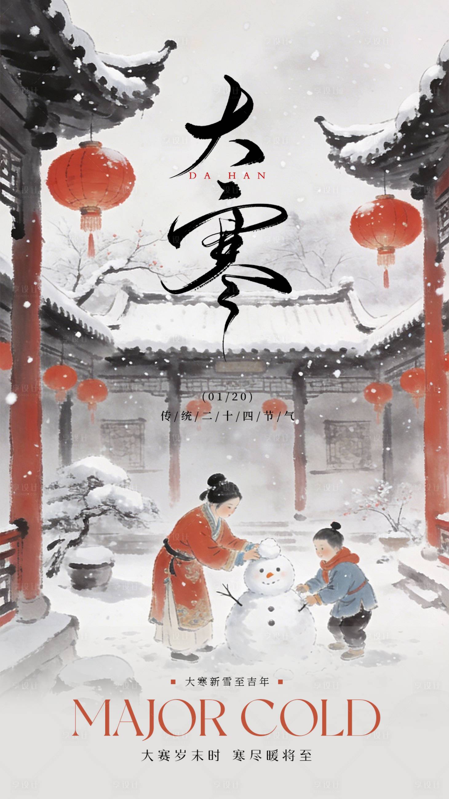 源文件下载【享设计】搜索编号：59970034795675051【大寒节气海报】