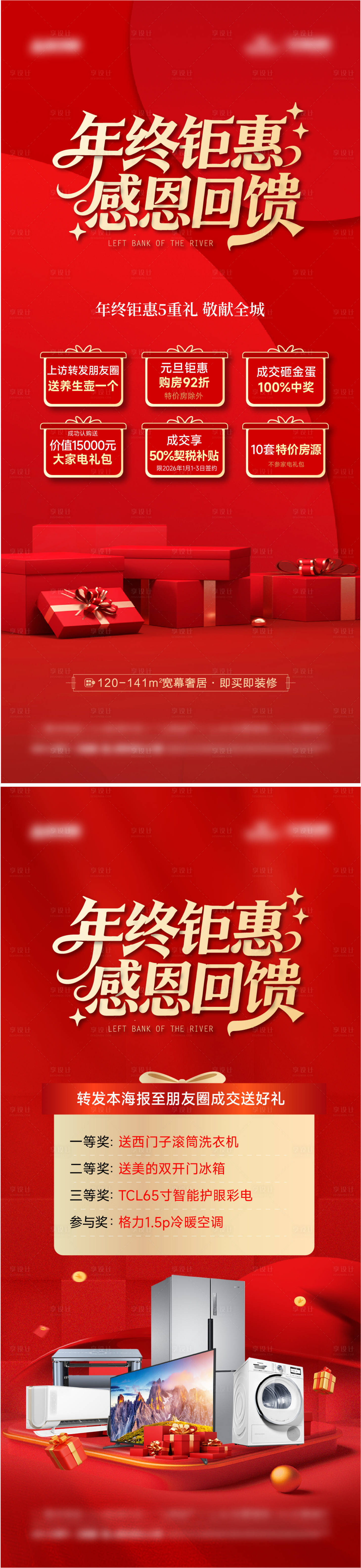 源文件下载【享设计】搜索编号：19720034759029422【年终钜惠六重礼家电系列】