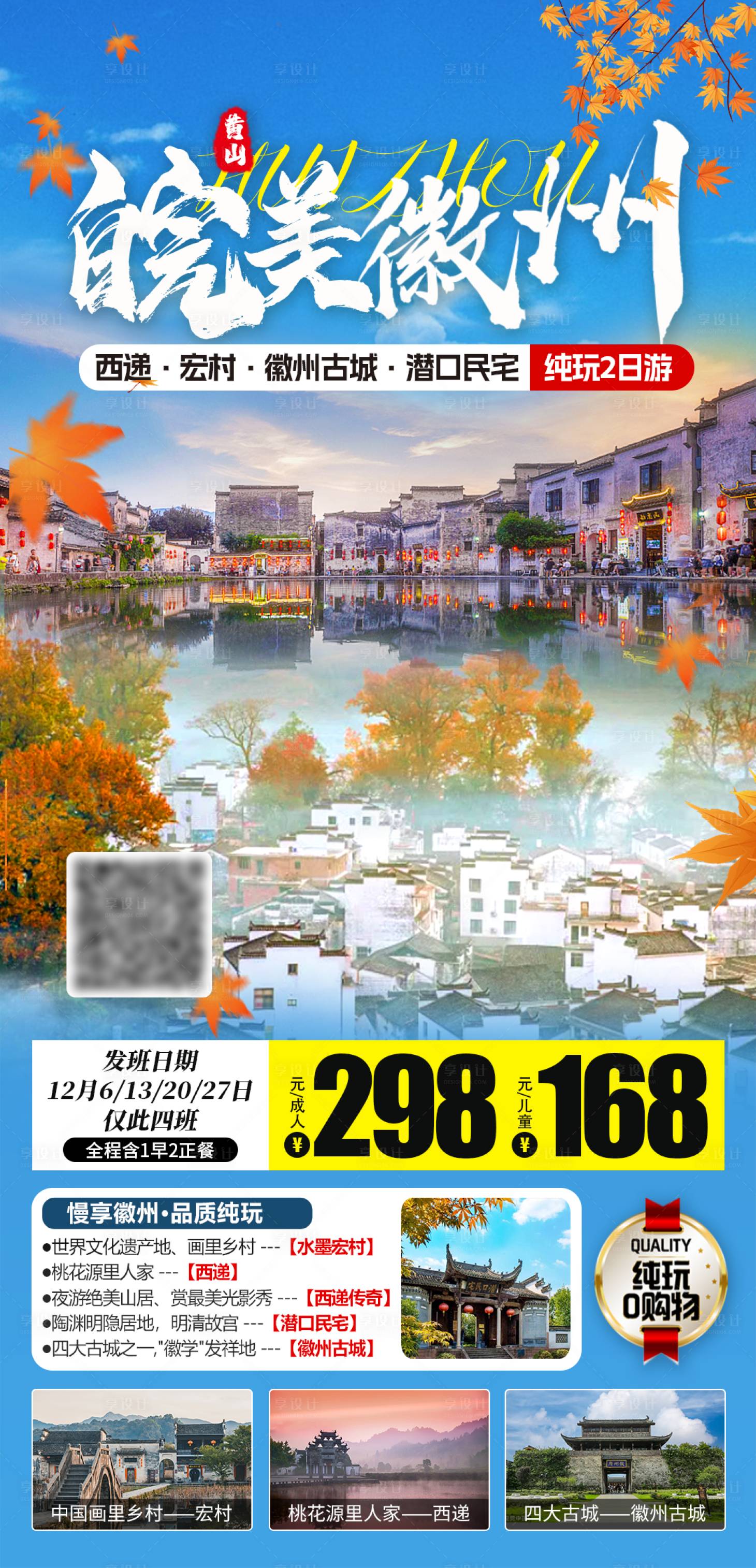 源文件下载【享设计】搜索编号：25990034303244443【皖美徽州秋季旅游海报】