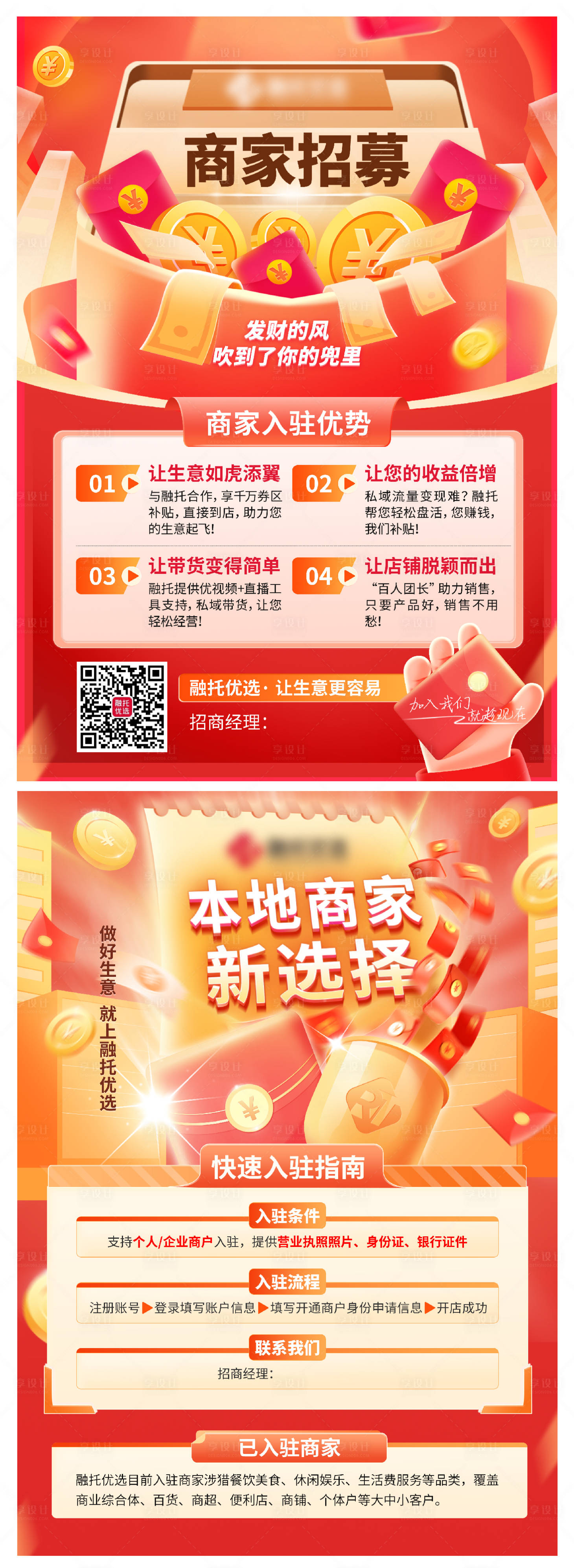 源文件下载【享设计】搜索编号：66180034755593588【商家招募宣传单页】