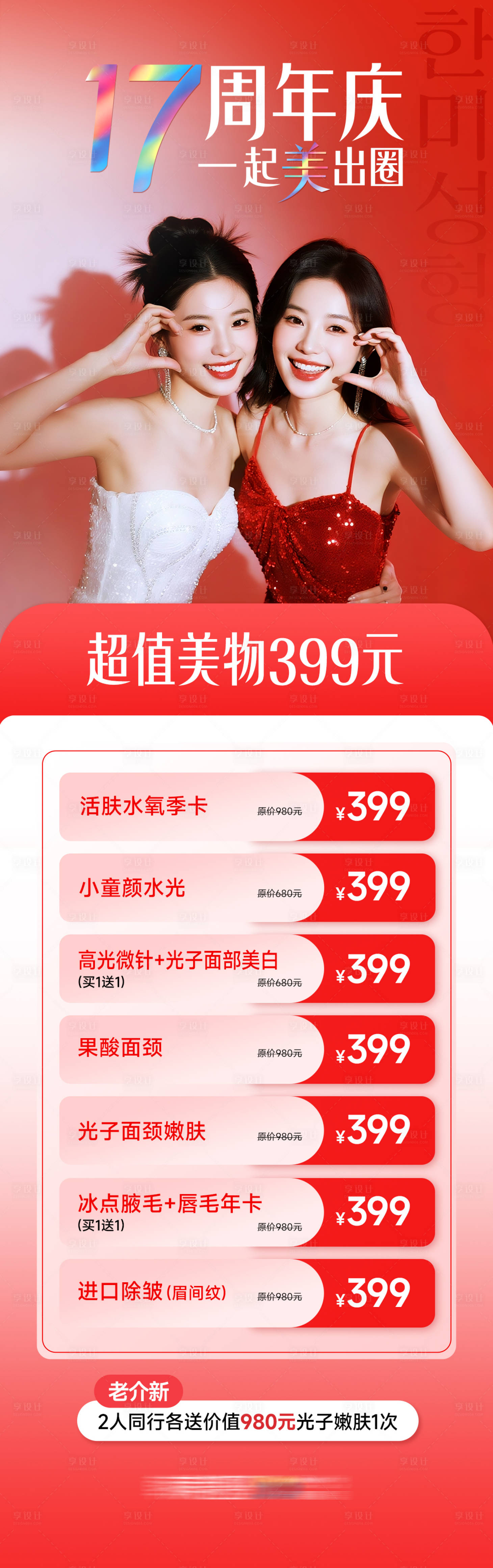 源文件下载【享设计】搜索编号：38180034679886403【医美促销闺蜜同行优惠爆款项目】