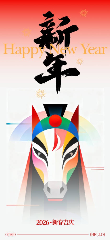 源文件下载【享设计】搜索编号：24830034781162174【2026马年新年海报】