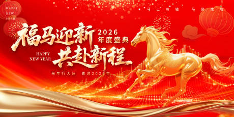 源文件下载【享设计】搜索编号：58020034344386980【马年年会主画面】