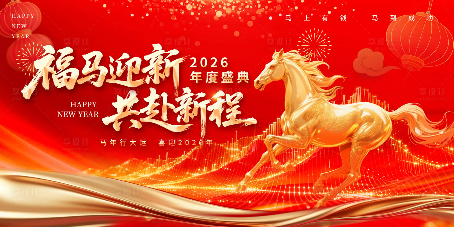 源文件下载【享设计】搜索编号：58020034344386980【马年年会主画面】