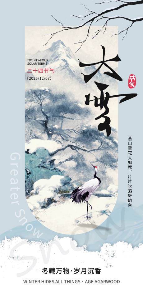 源文件下載【享設計】搜索編號：94680034343085935【大雪節氣海報  】