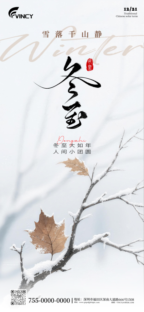 源文件下載【享設計】搜索編號：78140034320198431【二十四節氣冬至海報】