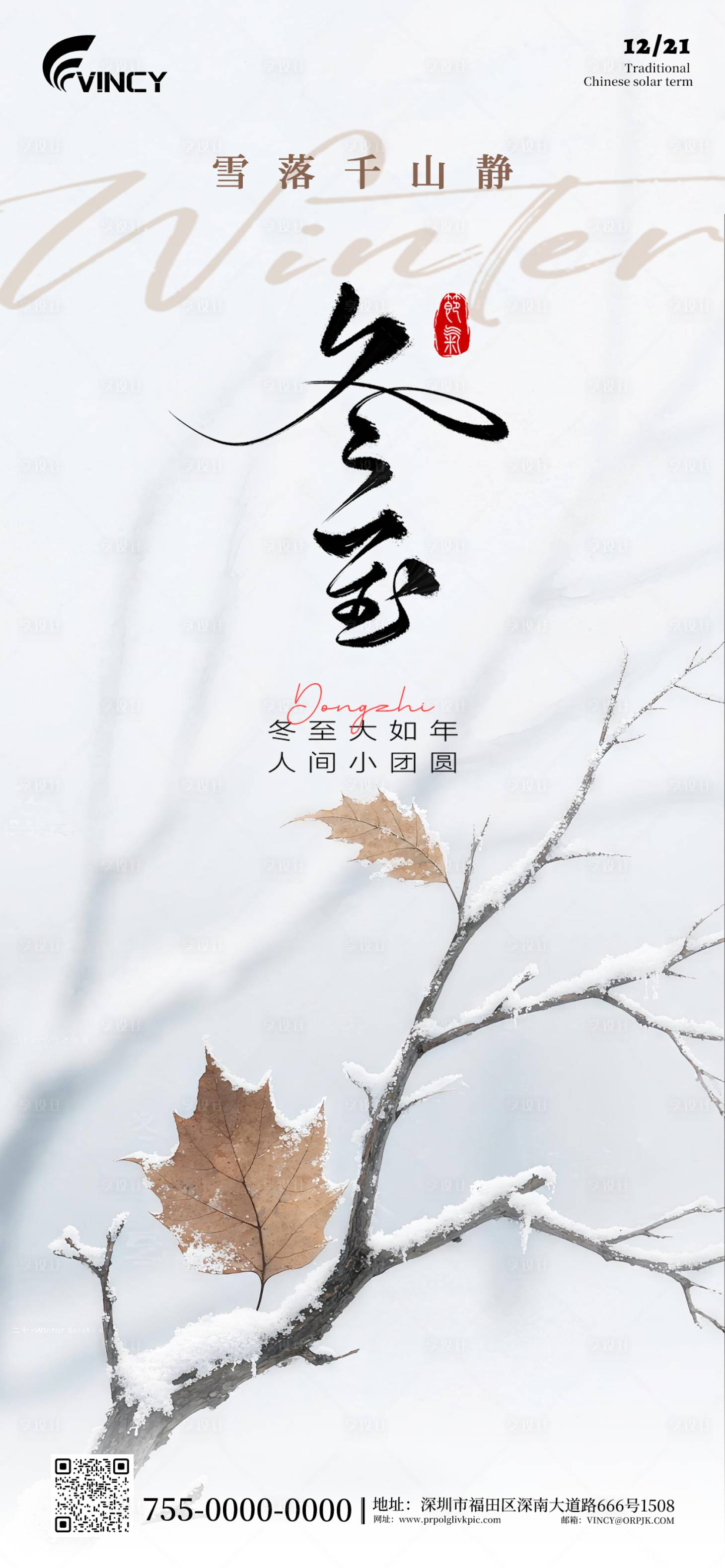 源文件下载【享设计】搜索编号：78140034320198431【二十四节气冬至海报】