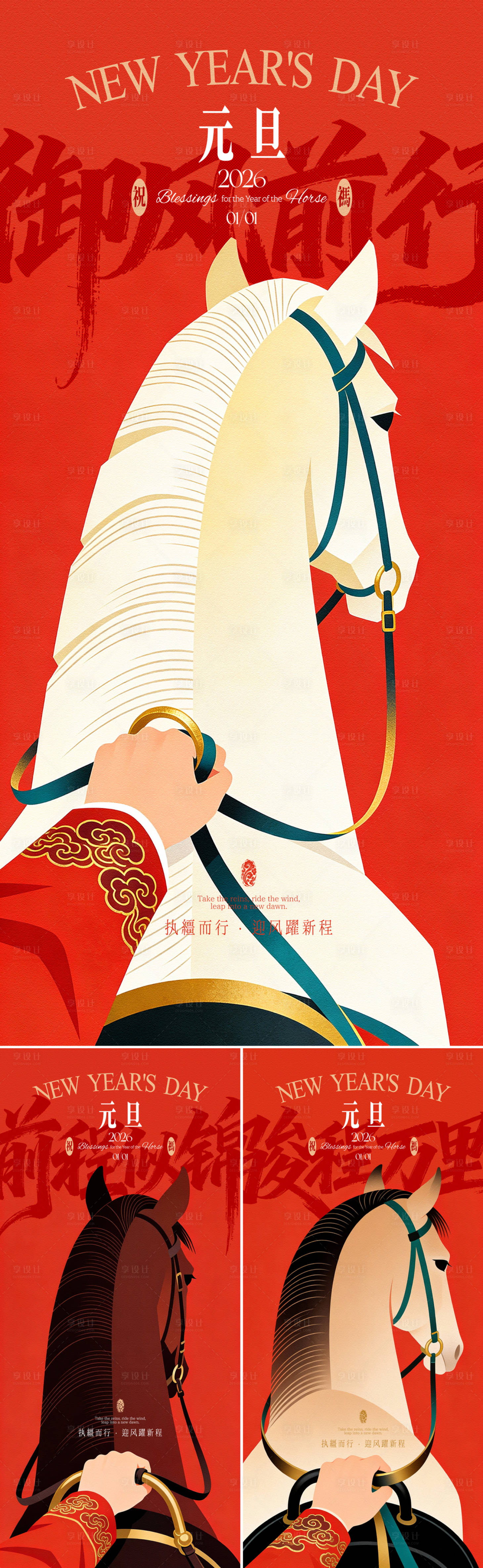 源文件下载【享设计】搜索编号：48280034381588804【马年元旦启新程创意海报】