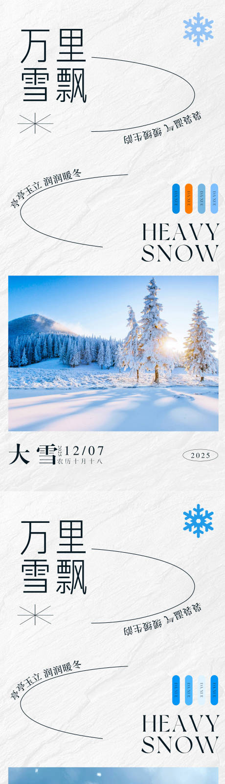 源文件下载【享设计】搜索编号：97890034332708584【二十四节气大雪雪景系列海报】