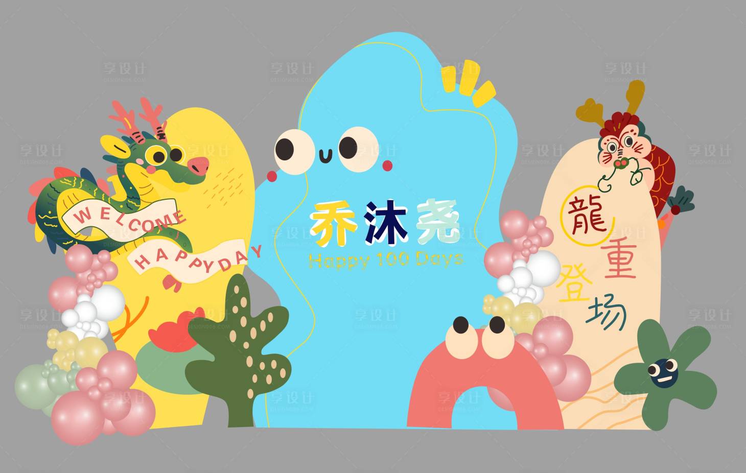 源文件下载【享设计】搜索编号：65940034611507268【龙宝宝生日宴周岁宴布置】