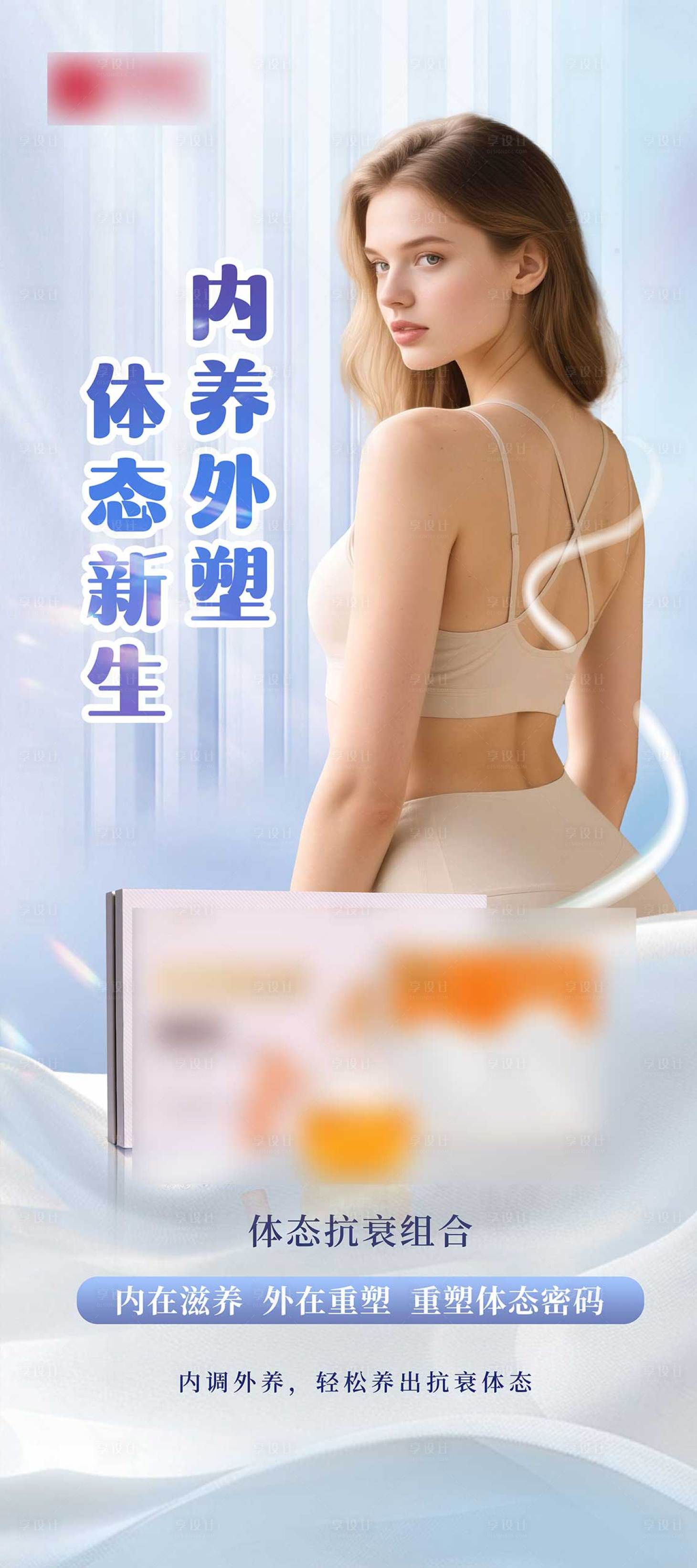 源文件下载【享设计】搜索编号：57570034415207600【体态抗衰产品宣传海报】