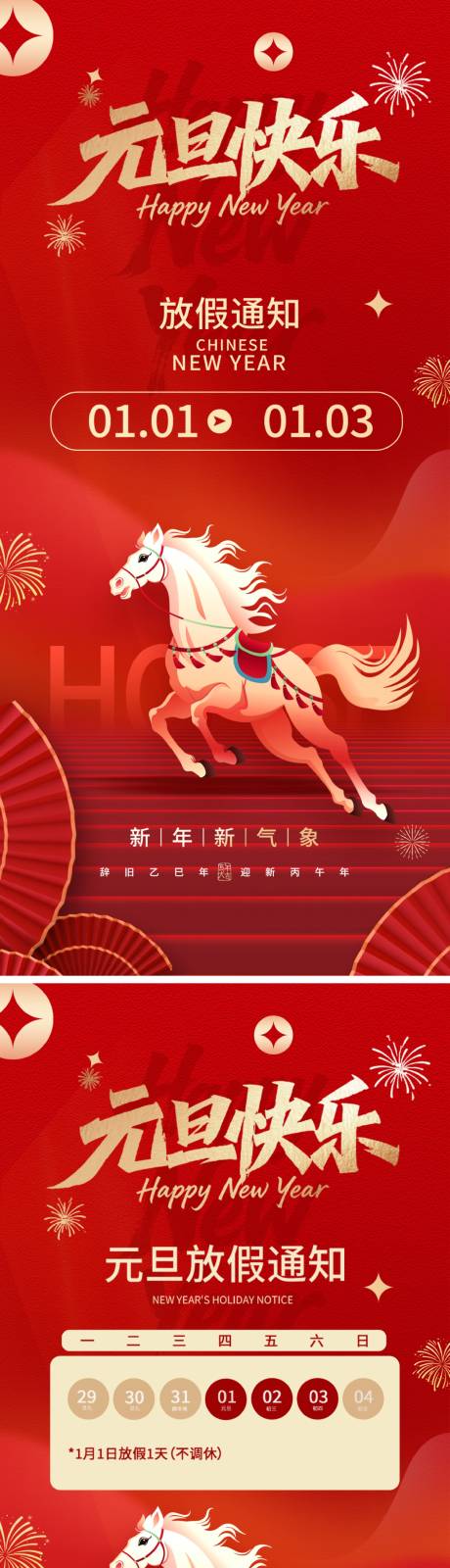 源文件下载【享设计】搜索编号：73230034513194450【马年元旦快乐放假通知】