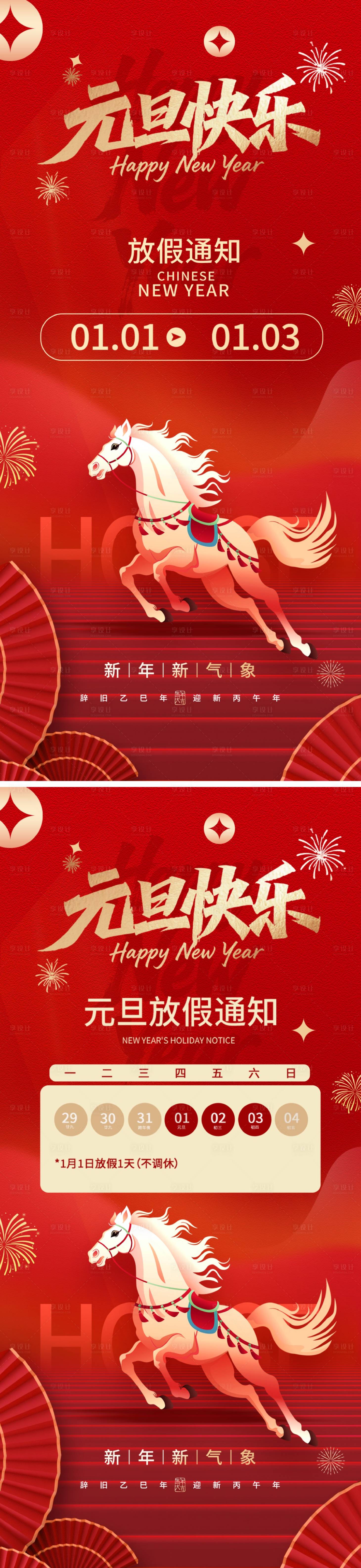 源文件下载【享设计】搜索编号：73230034513194450【马年元旦快乐放假通知】