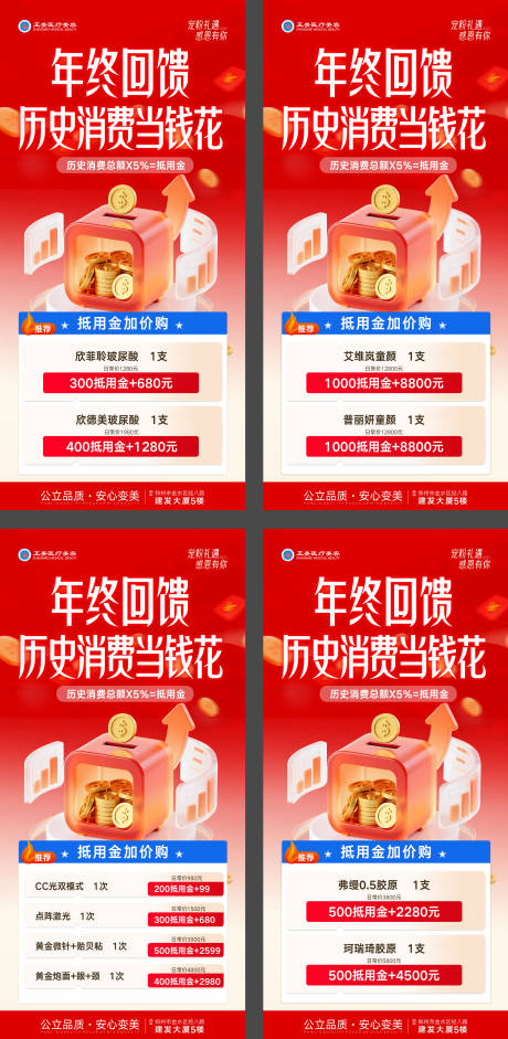 源文件下载【享设计】搜索编号：61210034680229359【医美年终回馈消费金换购海报】