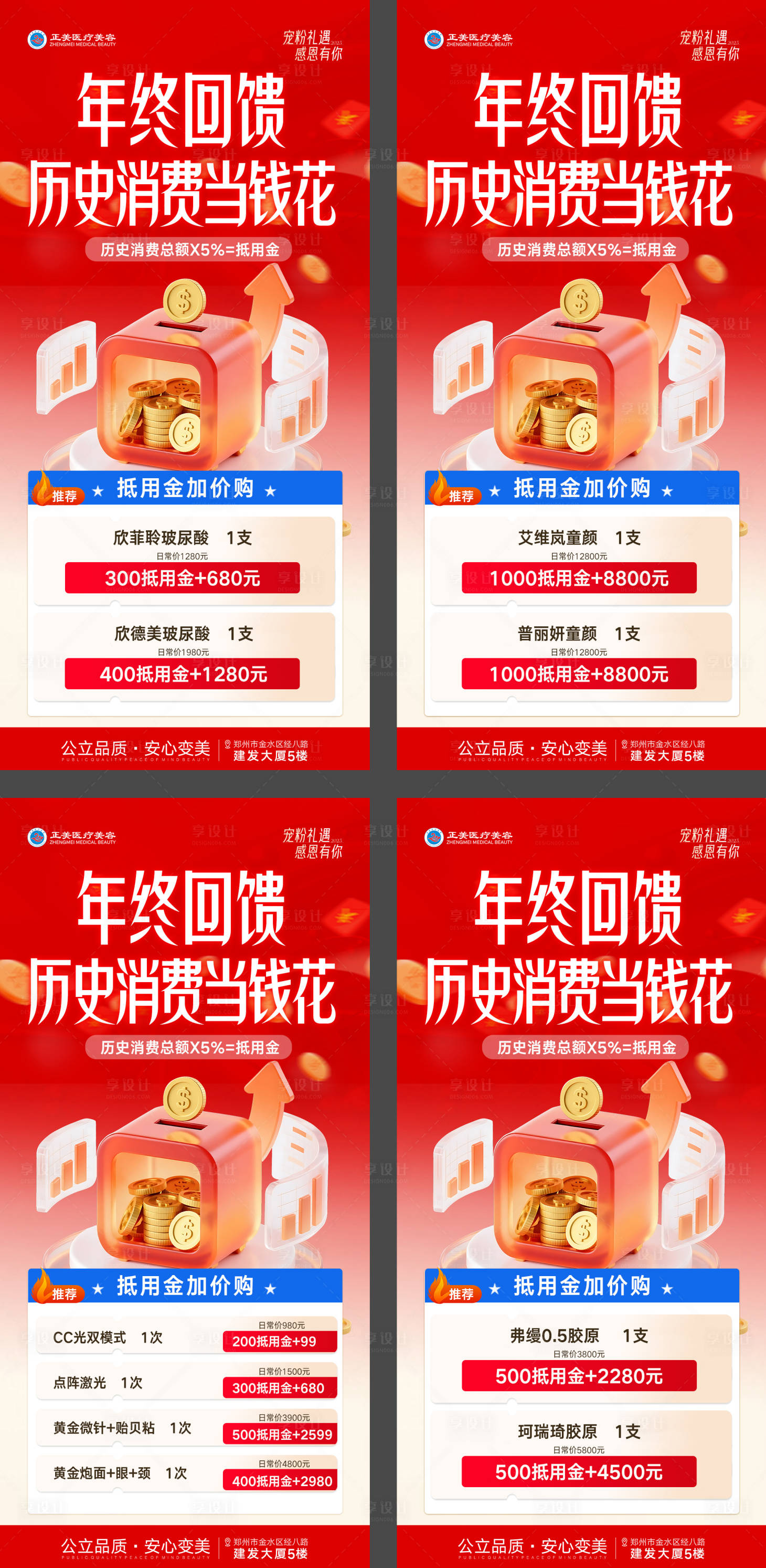 源文件下载【享设计】搜索编号：61210034680229359【医美年终回馈消费金换购海报】