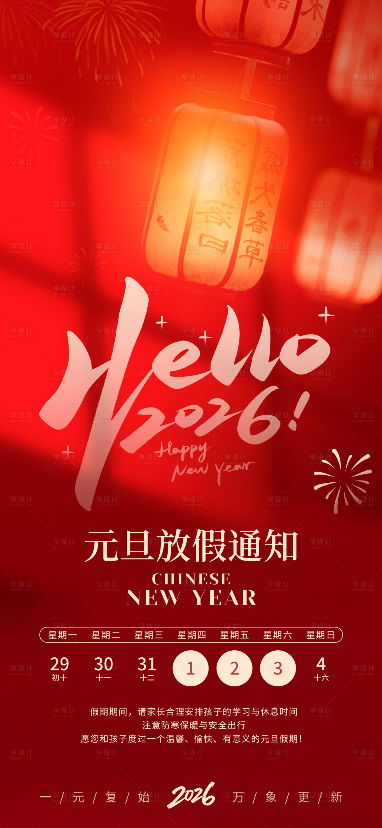 源文件下载【享设计】搜索编号：18520034562672779【元旦海报长图】