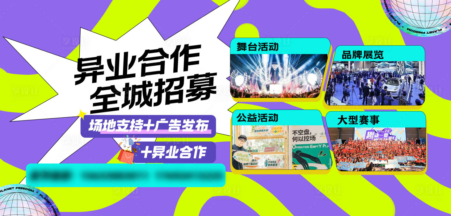 源文件下载【享设计】搜索编号：18340034659194049【手绘多巴胺海报异业合作】