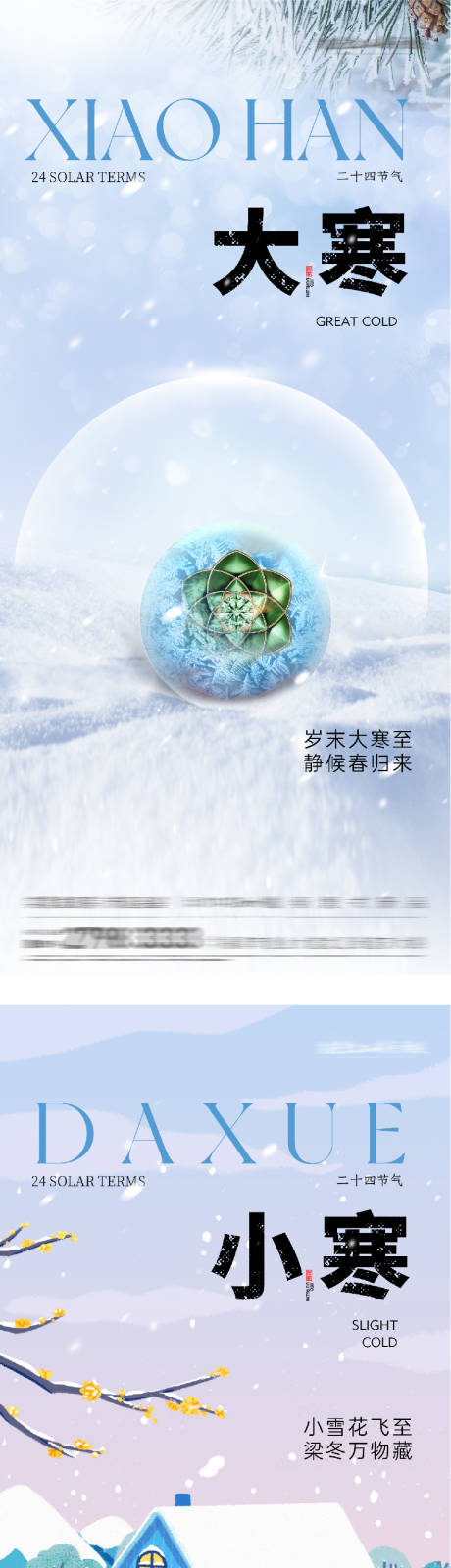 源文件下载【享设计】搜索编号：76790034796505826【地产小寒大寒插画系列海报】