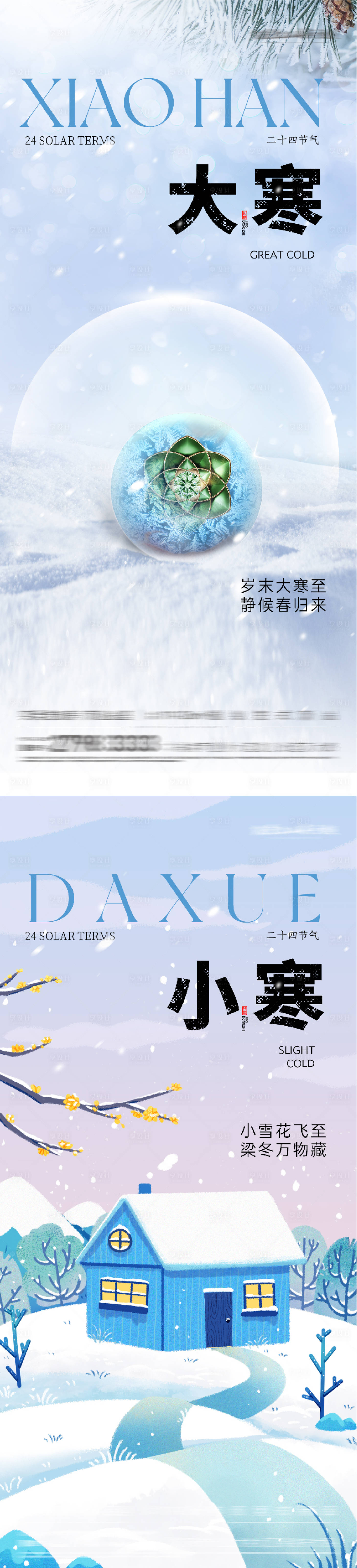 源文件下载【享设计】搜索编号：76790034796505826【地产小寒大寒插画系列海报】