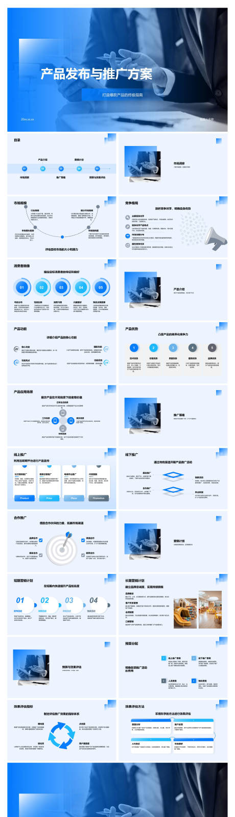 源文件下载【享设计】搜索编号：40660034757394310【产品发布与推广方案】