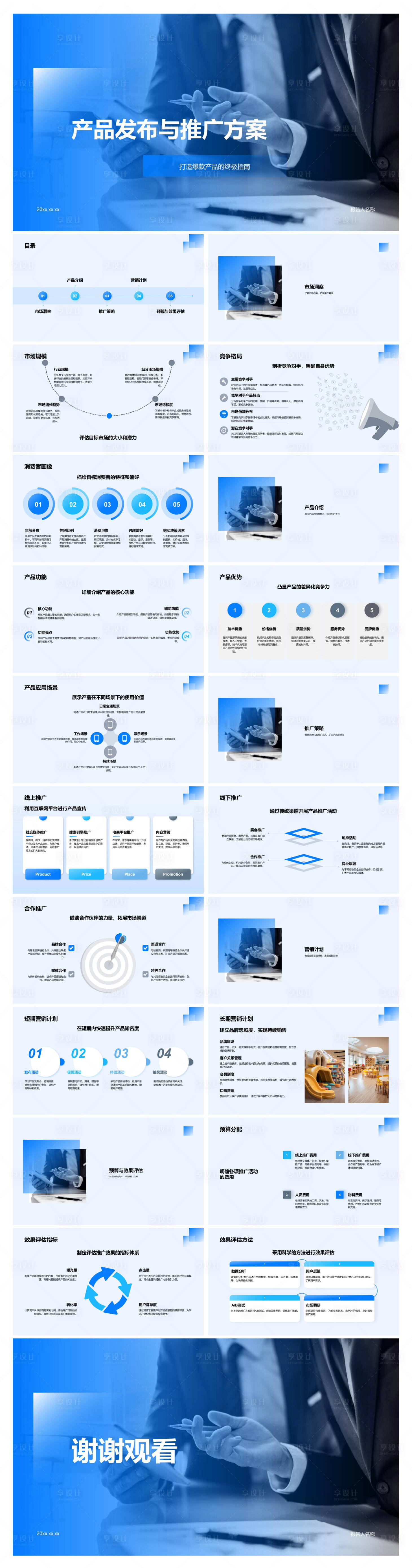 源文件下载【享设计】搜索编号：40660034757394310【产品发布与推广方案】