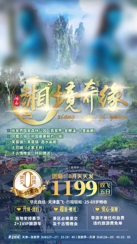 源文件下载【享设计】搜索编号：67410001655469666【湘境奇缘旅游海报】